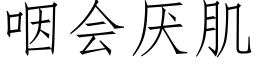 咽会厌肌 (仿宋矢量字库)