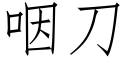 咽刀 (仿宋矢量字库)