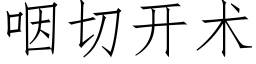 咽切开术 (仿宋矢量字库)