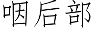 咽后部 (仿宋矢量字库)