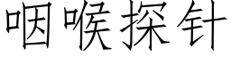 咽喉探针 (仿宋矢量字库)