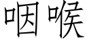 咽喉 (仿宋矢量字库)