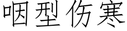 咽型伤寒 (仿宋矢量字库)