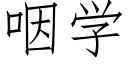 咽学 (仿宋矢量字库)