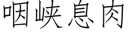 咽峡息肉 (仿宋矢量字库)