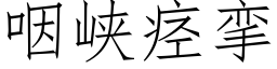 咽峡痉挛 (仿宋矢量字库)