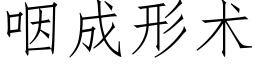 咽成形术 (仿宋矢量字库)