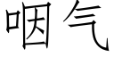 咽气 (仿宋矢量字库)