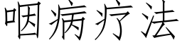 咽病疗法 (仿宋矢量字库)