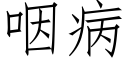 咽病 (仿宋矢量字库)