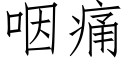 咽痛 (仿宋矢量字库)