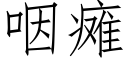 咽瘫 (仿宋矢量字库)