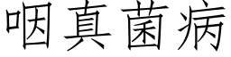 咽真菌病 (仿宋矢量字库)