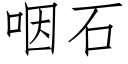 咽石 (仿宋矢量字庫)