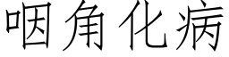 咽角化病 (仿宋矢量字库)