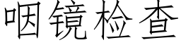 咽鏡檢查 (仿宋矢量字庫)