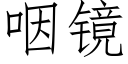 咽镜 (仿宋矢量字库)