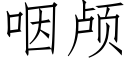 咽颅 (仿宋矢量字库)