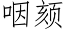 咽颏 (仿宋矢量字库)