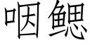 咽鳃 (仿宋矢量字库)