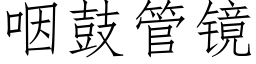 咽鼓管鏡 (仿宋矢量字庫)