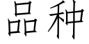 品种 (仿宋矢量字库)