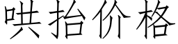 哄抬价格 (仿宋矢量字库)