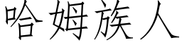 哈姆族人 (仿宋矢量字库)