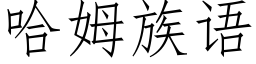 哈姆族語 (仿宋矢量字庫)