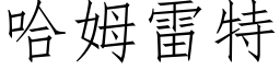 哈姆雷特 (仿宋矢量字库)