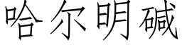 哈爾明堿 (仿宋矢量字庫)