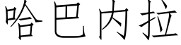 哈巴内拉 (仿宋矢量字庫)