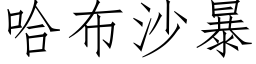 哈布沙暴 (仿宋矢量字库)