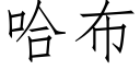 哈布 (仿宋矢量字库)