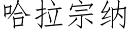 哈拉宗納 (仿宋矢量字庫)