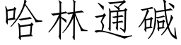 哈林通堿 (仿宋矢量字庫)