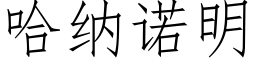 哈納諾明 (仿宋矢量字庫)