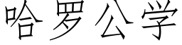 哈罗公学 (仿宋矢量字库)