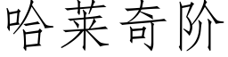 哈莱奇阶 (仿宋矢量字库)