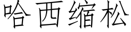 哈西缩松 (仿宋矢量字库)