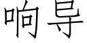 響導 (仿宋矢量字庫)