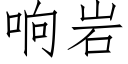 响岩 (仿宋矢量字库)