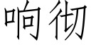 響徹 (仿宋矢量字庫)