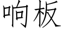 響闆 (仿宋矢量字庫)