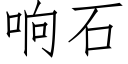 响石 (仿宋矢量字库)