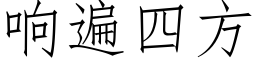 响遍四方 (仿宋矢量字库)