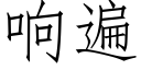 響遍 (仿宋矢量字庫)