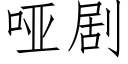 哑剧 (仿宋矢量字库)