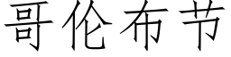 哥倫布節 (仿宋矢量字庫)