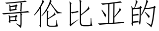 哥倫比亞的 (仿宋矢量字庫)